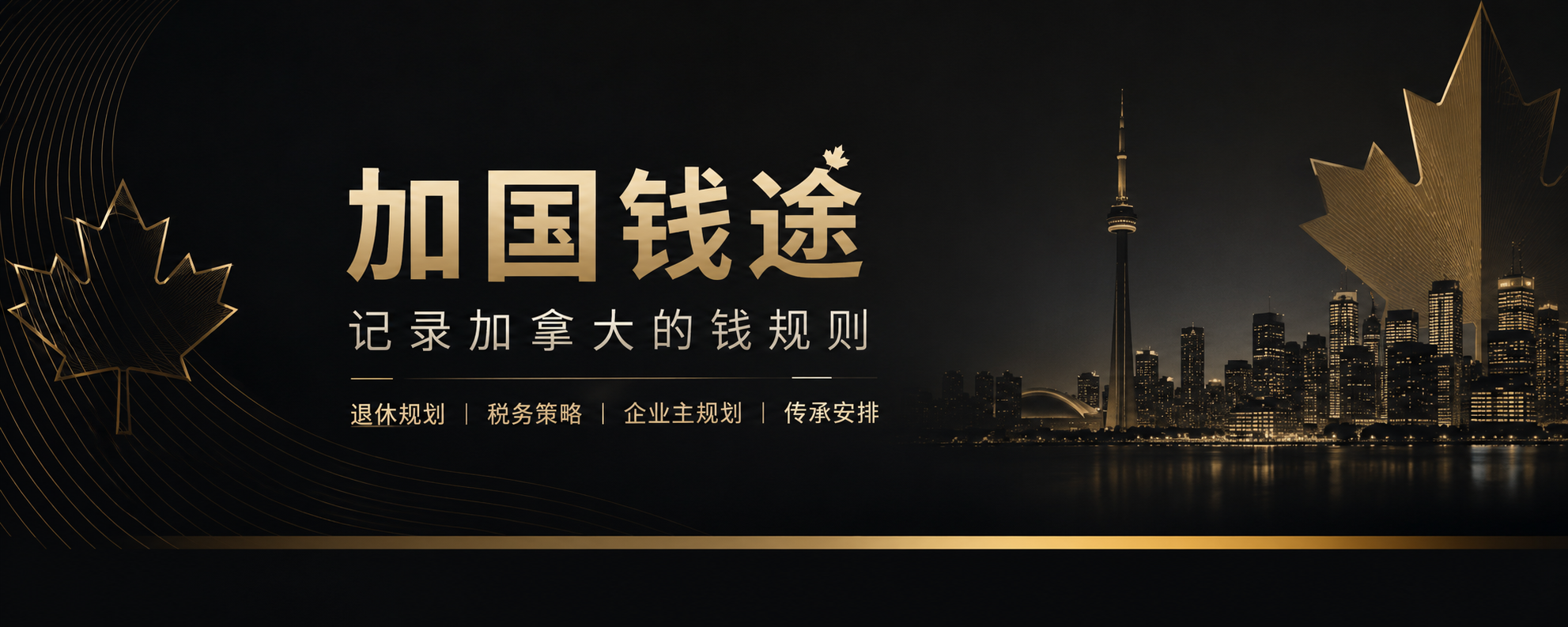 加国钱途 记录加拿大的钱规则